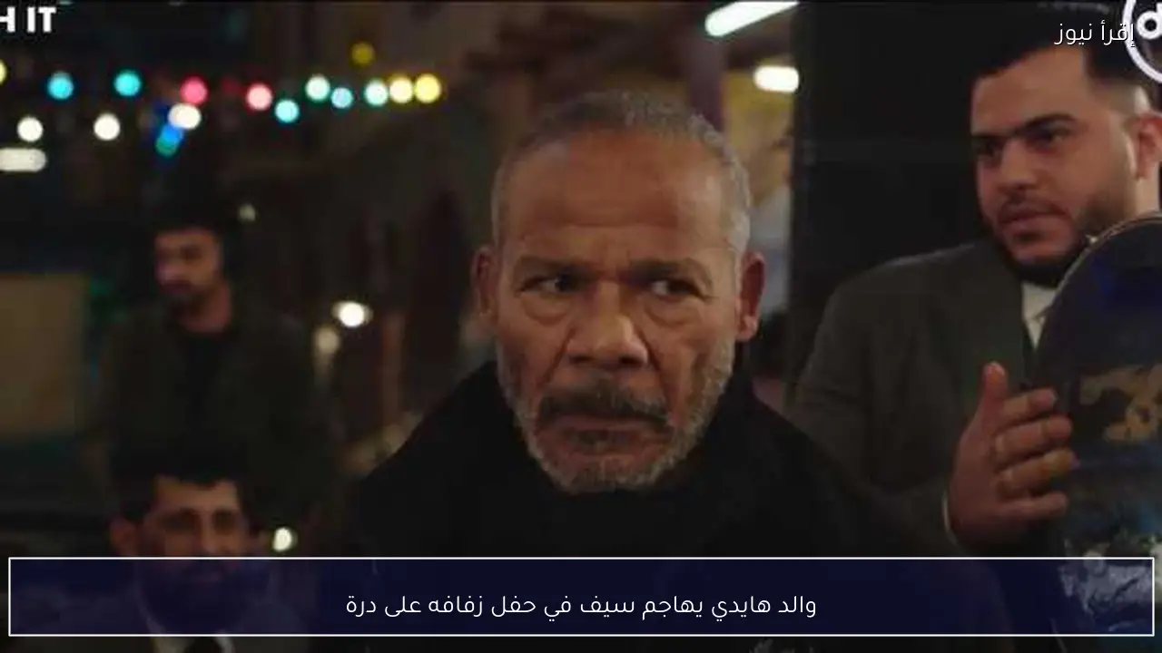 والد هايدي يهاجم سيف في حفل زفافه على درة
