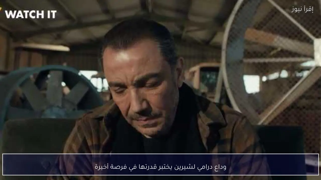 وداع درامي لشيرين يختبر قدرتها في فرصة أخيرة