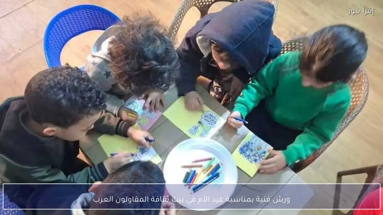 ورش فنية بمناسبة عيد الأم في بيت ثقافة المقاولون العرب