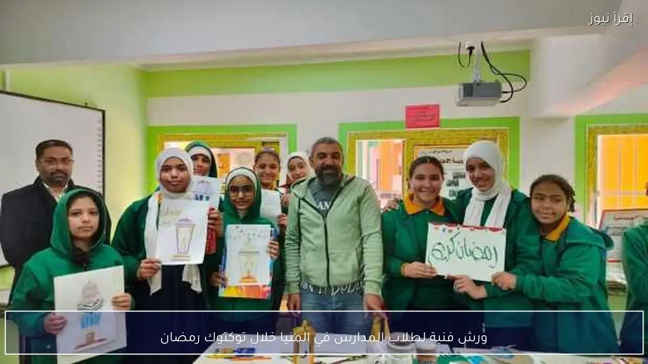 ورش فنية لطلاب المدارس في المنيا خلال توكتوك رمضان