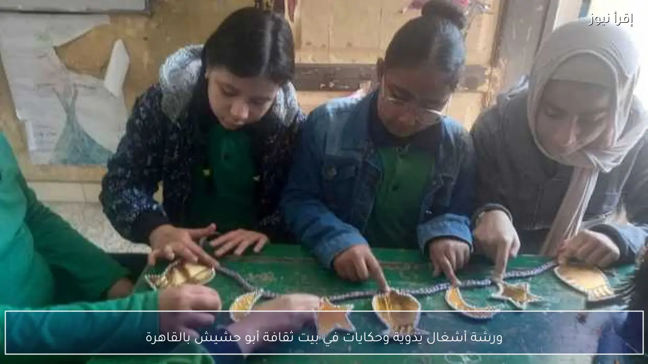 ورشة أشغال يدوية وحكايات في بيت ثقافة أبو حشيش بالقاهرة