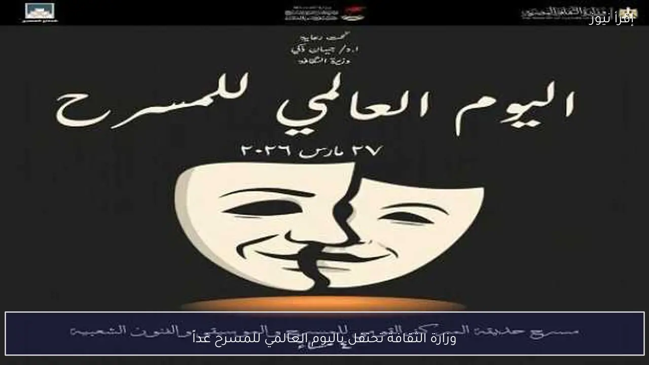 وزارة الثقافة تحتفل باليوم العالمي للمسرح غداً