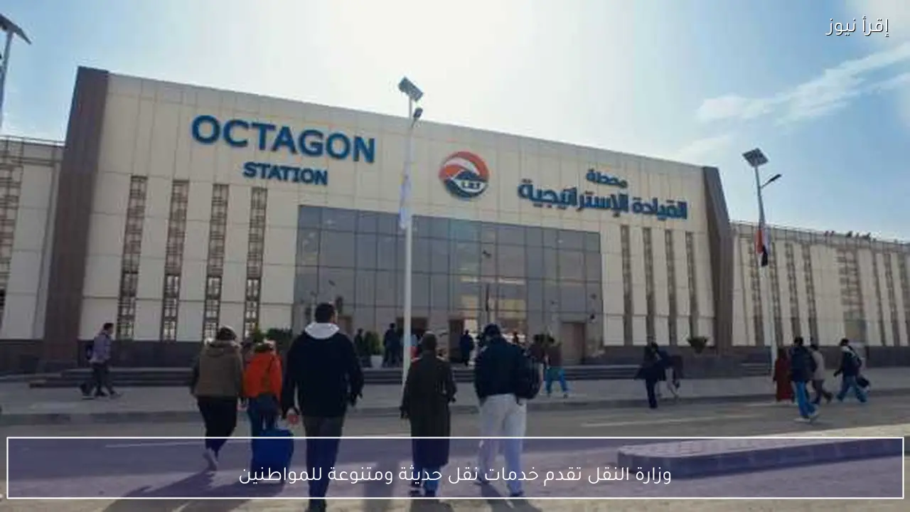 وزارة النقل تقدم خدمات نقل حديثة ومتنوعة للمواطنين