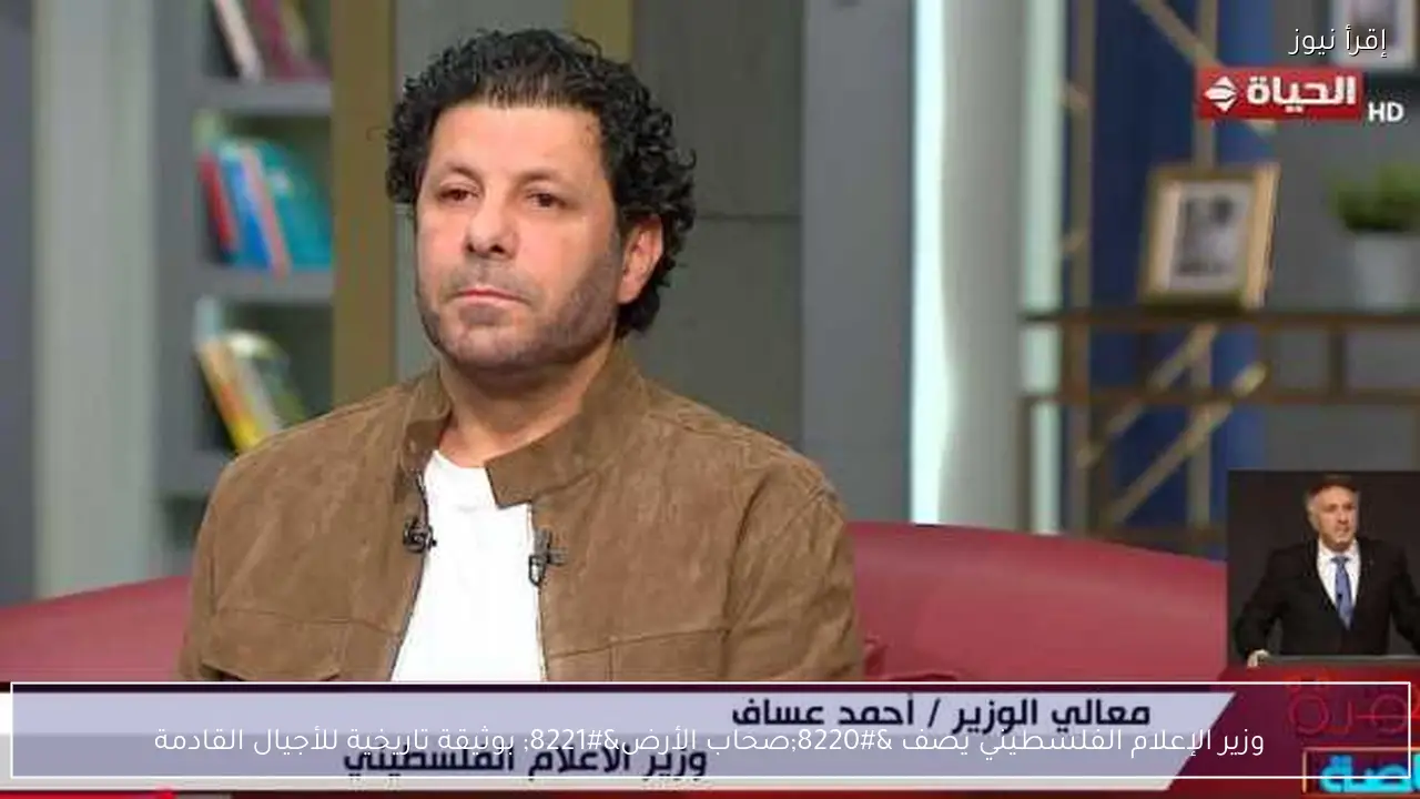 وزير الإعلام الفلسطيني يصف “صحاب الأرض” بوثيقة تاريخية للأجيال القادمة