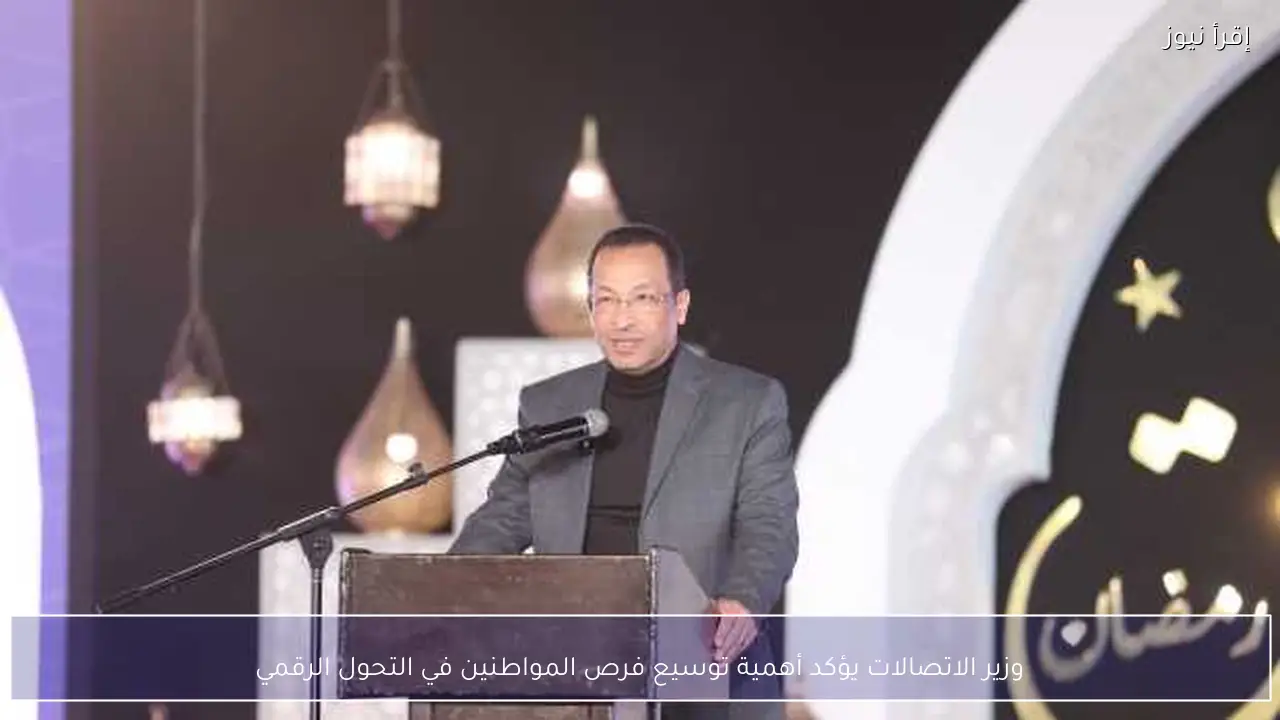 وزير الاتصالات يؤكد أهمية توسيع فرص المواطنين في التحول الرقمي