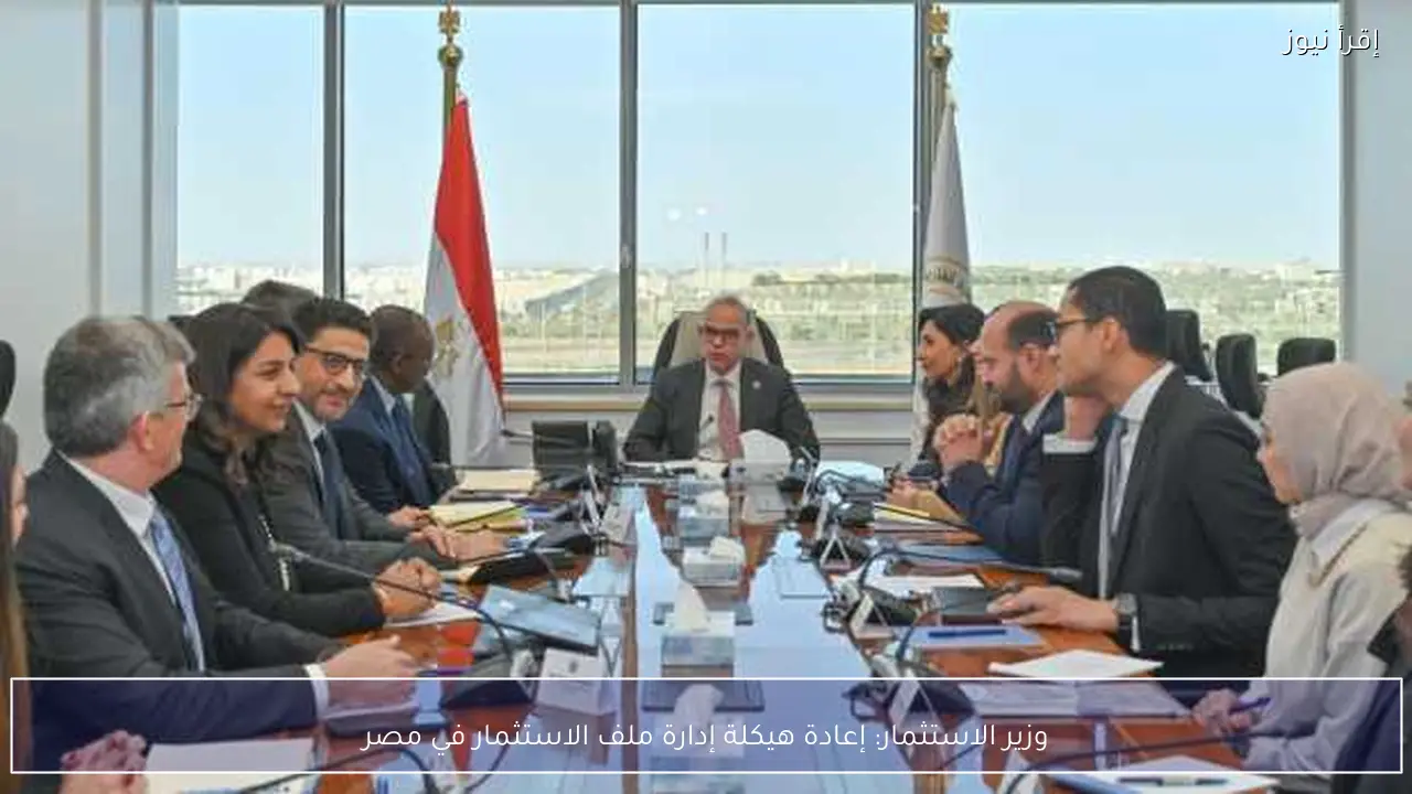 وزير الاستثمار: إعادة هيكلة إدارة ملف الاستثمار في مصر