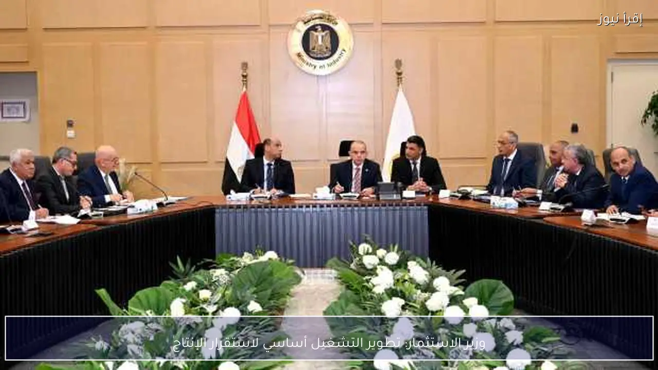 وزير الاستثمار: تطوير التشغيل أساسي لاستقرار الإنتاج