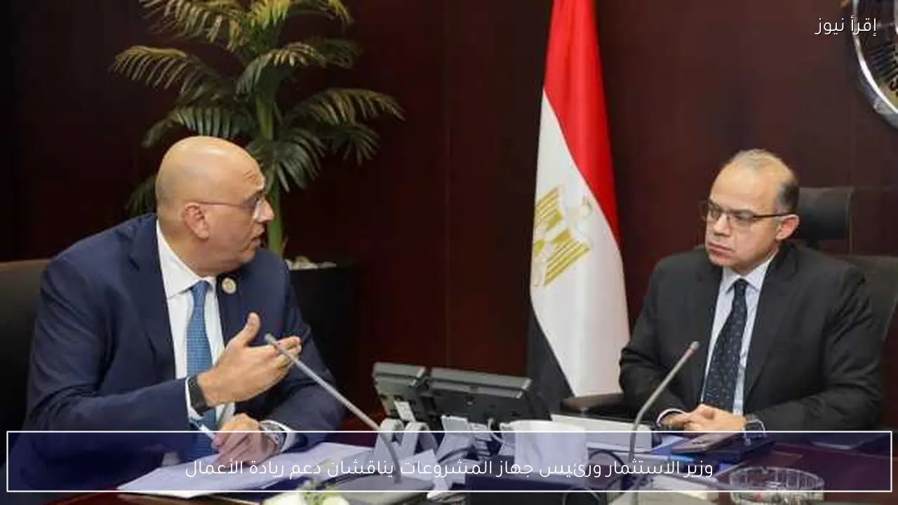 وزير الاستثمار ورئيس جهاز المشروعات يناقشان دعم ريادة الأعمال