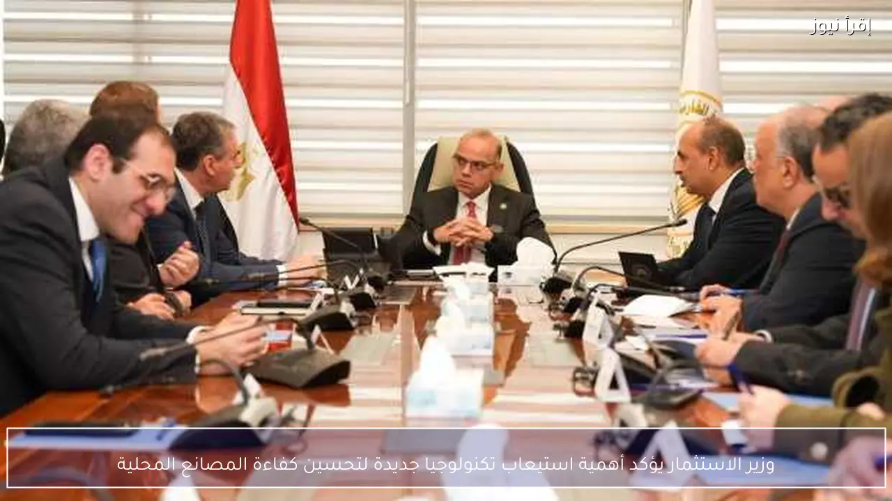 وزير الاستثمار يؤكد أهمية استيعاب تكنولوجيا جديدة لتحسين كفاءة المصانع المحلية