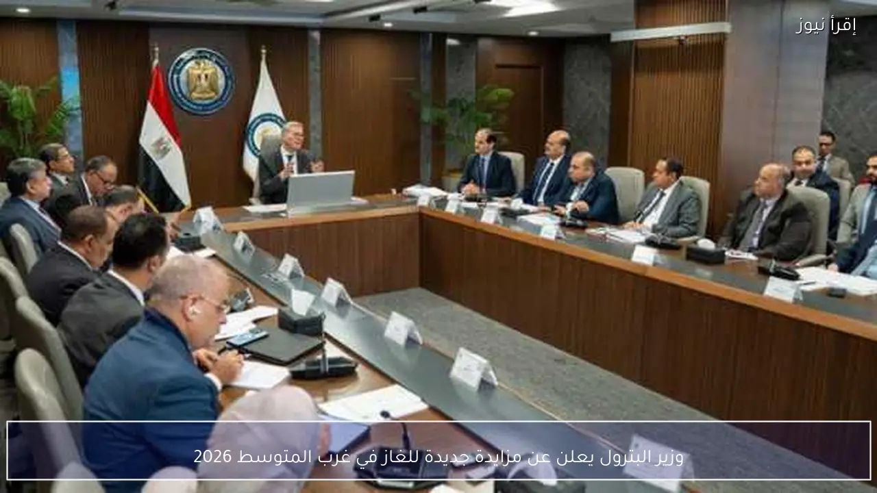 وزير البترول يعلن عن مزايدة جديدة للغاز في غرب المتوسط 2026