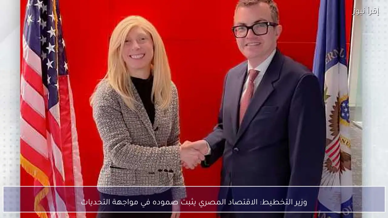 وزير التخطيط: الاقتصاد المصري يثبت صموده في مواجهة التحديات