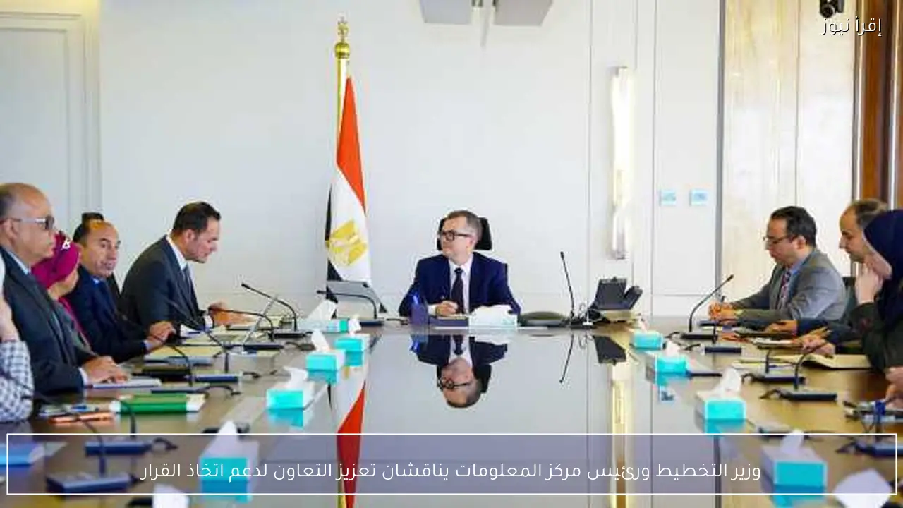 وزير التخطيط ورئيس مركز المعلومات يناقشان تعزيز التعاون لدعم اتخاذ القرار