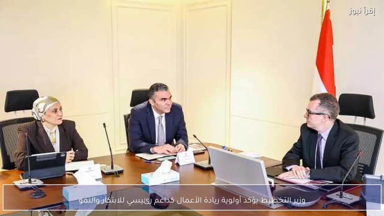 وزير التخطيط يؤكد أولوية ريادة الأعمال كداعم رئيسي للابتكار والنمو