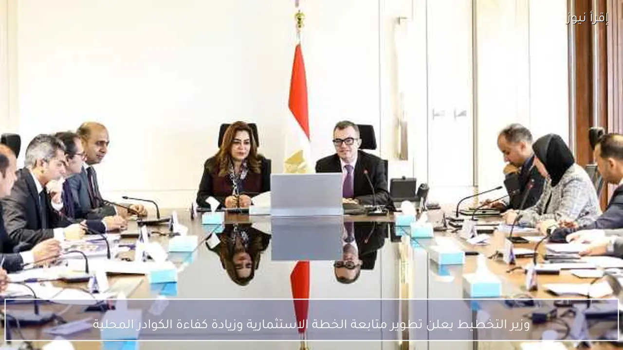 وزير التخطيط يعلن تطوير متابعة الخطة الاستثمارية وزيادة كفاءة الكوادر المحلية