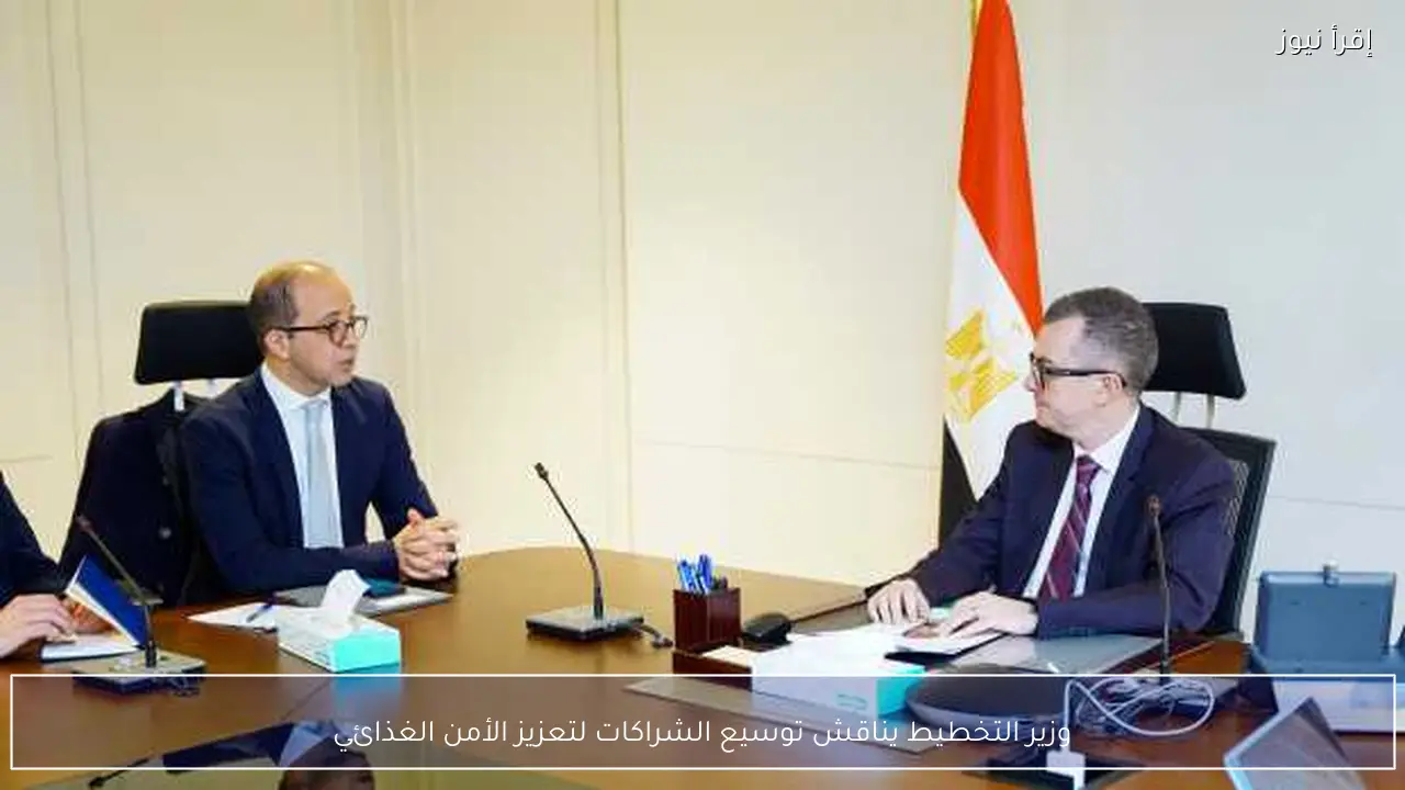 وزير التخطيط يناقش توسيع الشراكات لتعزيز الأمن الغذائي