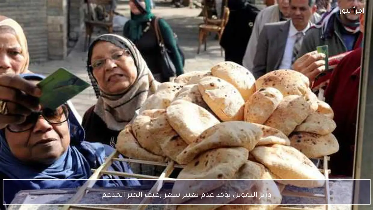 وزير التموين يؤكد عدم تغيير سعر رغيف الخبز المدعم