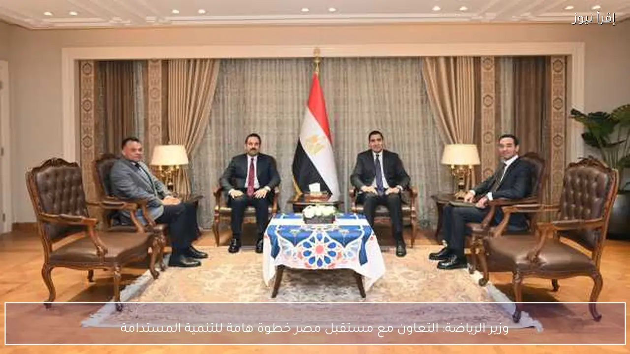 وزير الرياضة: التعاون مع مستقبل مصر خطوة هامة للتنمية المستدامة