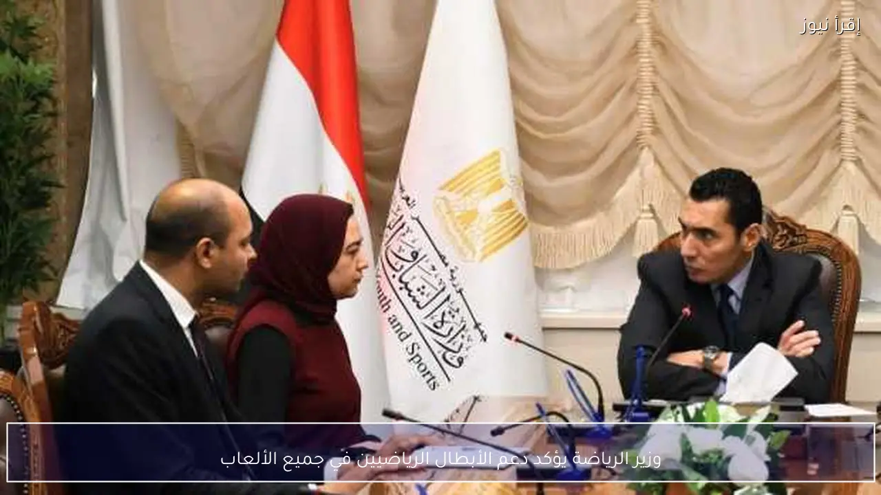 وزير الرياضة يؤكد دعم الأبطال الرياضيين في جميع الألعاب