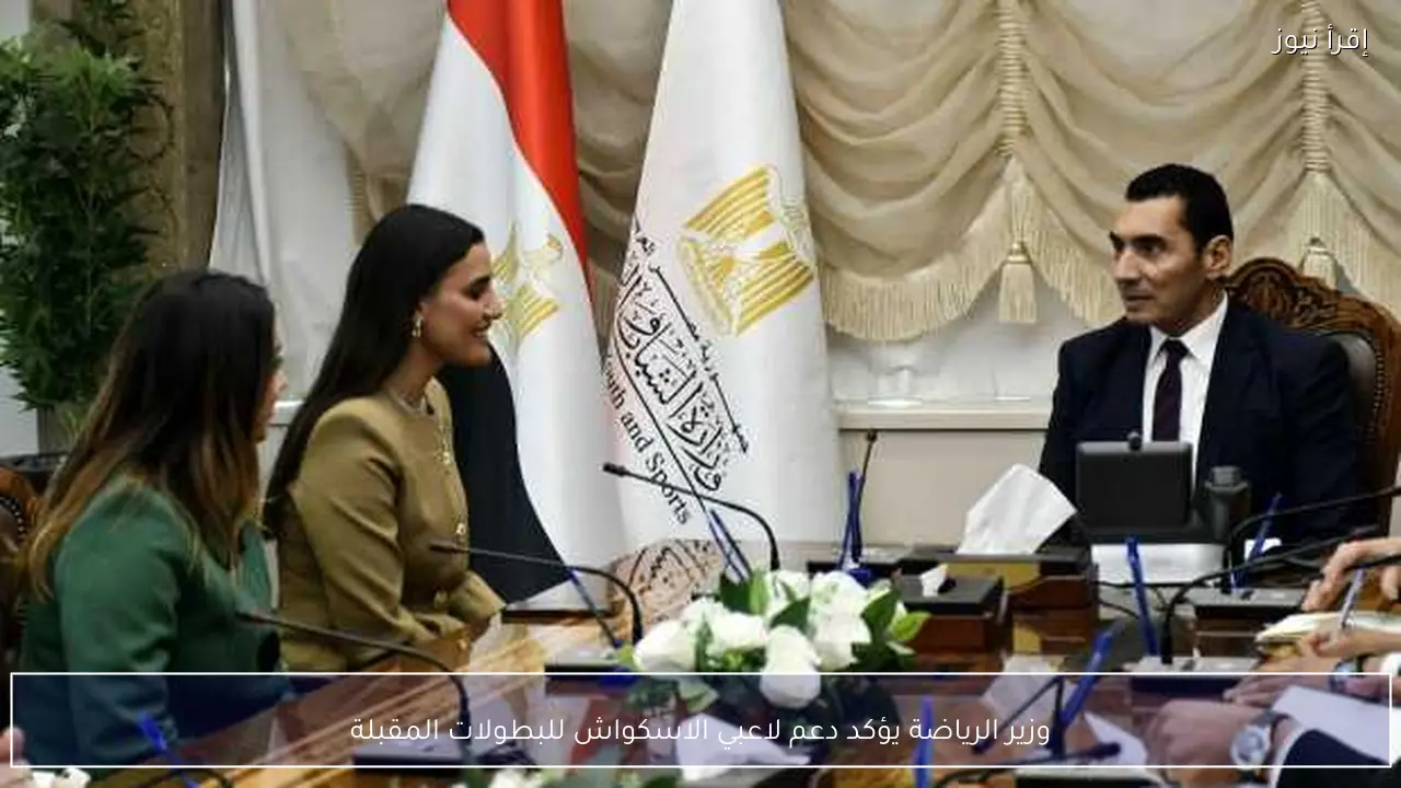 وزير الرياضة يؤكد دعم لاعبي الاسكواش للبطولات المقبلة