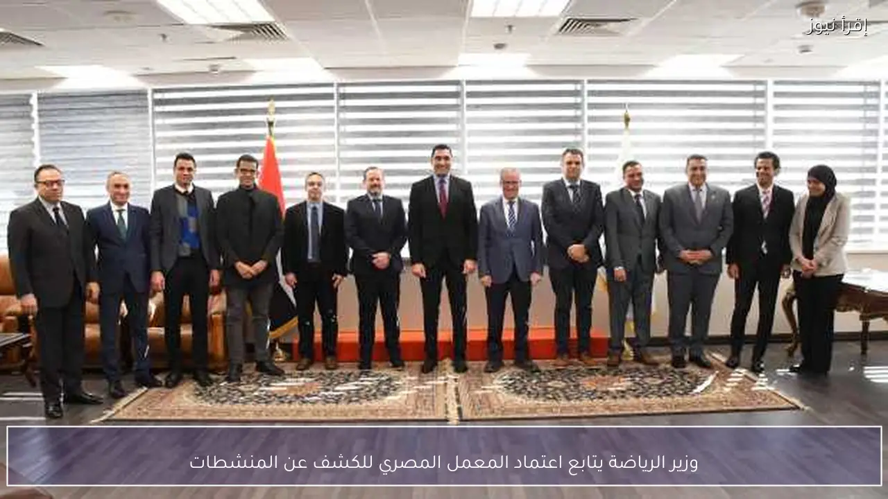 وزير الرياضة يتابع اعتماد المعمل المصري للكشف عن المنشطات