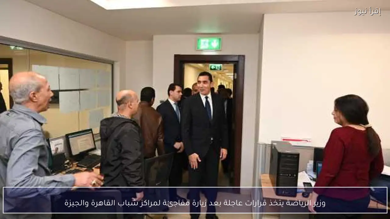 وزير الرياضة يتخذ قرارات عاجلة بعد زيارة مفاجئة لمراكز شباب القاهرة والجيزة