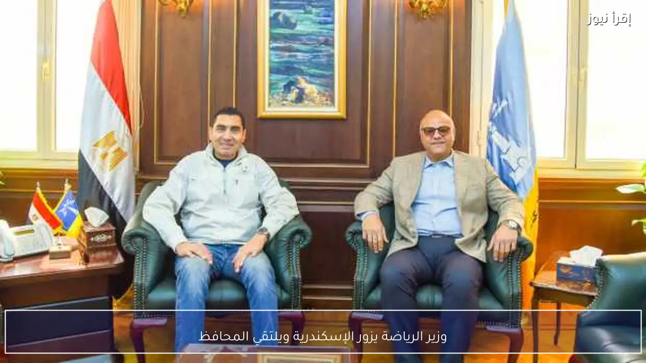 وزير الرياضة يزور الإسكندرية ويلتقي المحافظ