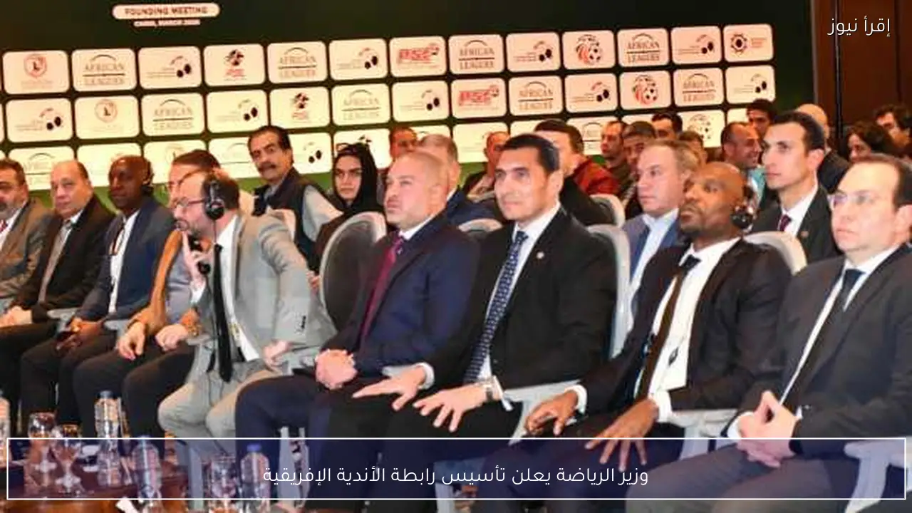 وزير الرياضة يعلن تأسيس رابطة الأندية الإفريقية