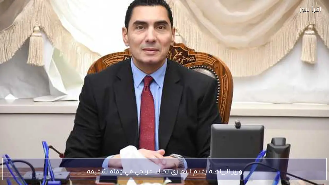وزير الرياضة يقدم التعازي لخالد مرتجي في وفاة شقيقه