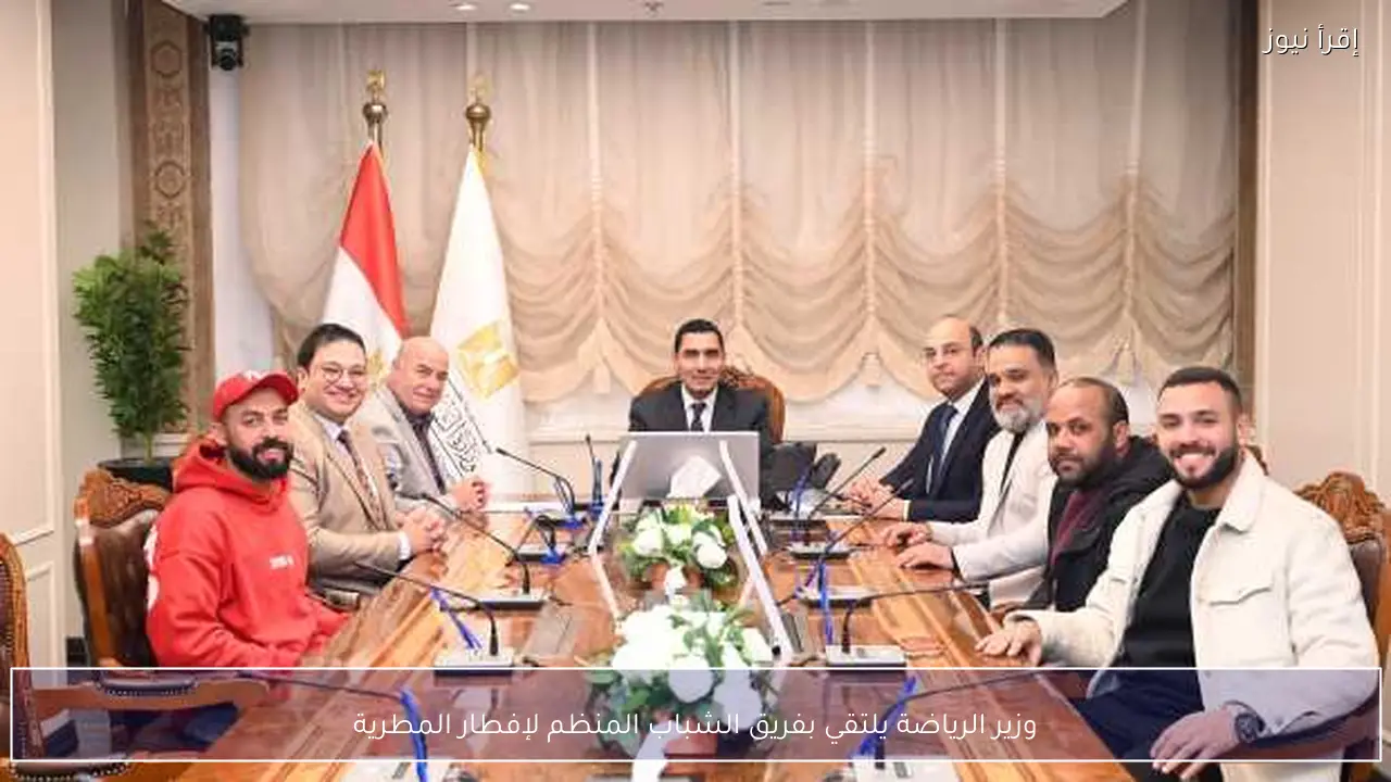 وزير الرياضة يلتقي بفريق الشباب المنظم لإفطار المطرية