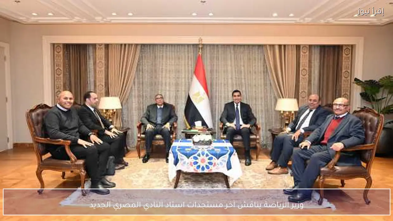 وزير الرياضة يناقش آخر مستجدات استاد النادي المصري الجديد