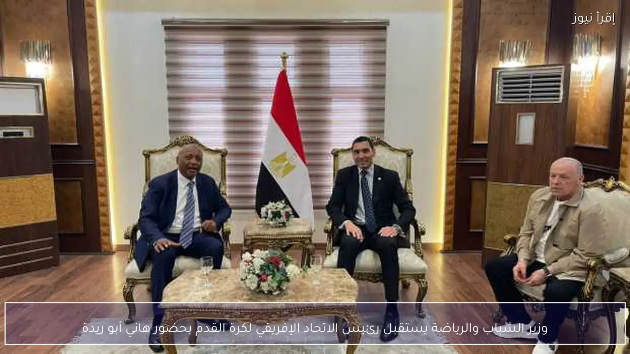 وزير الشباب والرياضة يستقبل رئيس الاتحاد الإفريقي لكرة القدم بحضور هاني أبو ريدة