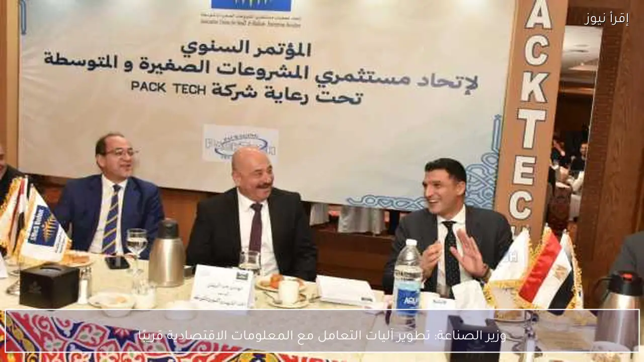 وزير الصناعة: تطوير آليات التعامل مع المعلومات الاقتصادية قريبًا
