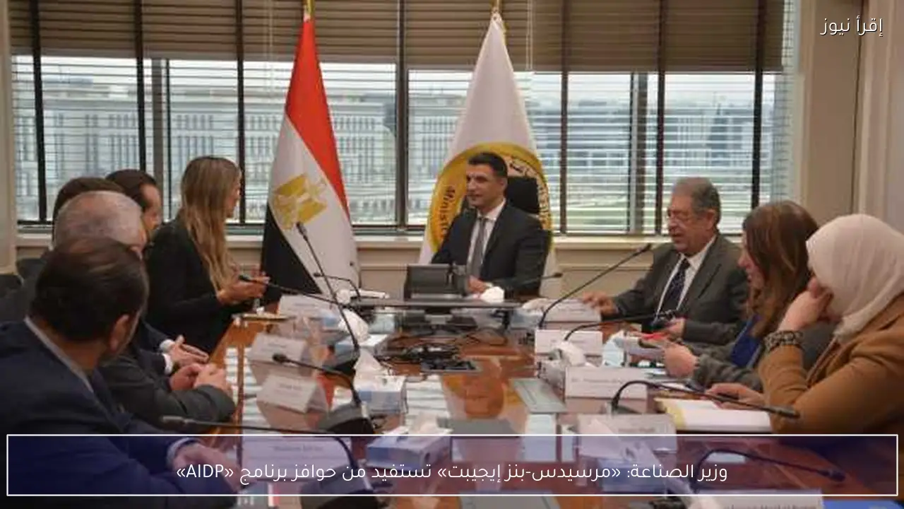 وزير الصناعة: «مرسيدس-بنز إيجيبت» تستفيد من حوافز برنامج «AIDP»