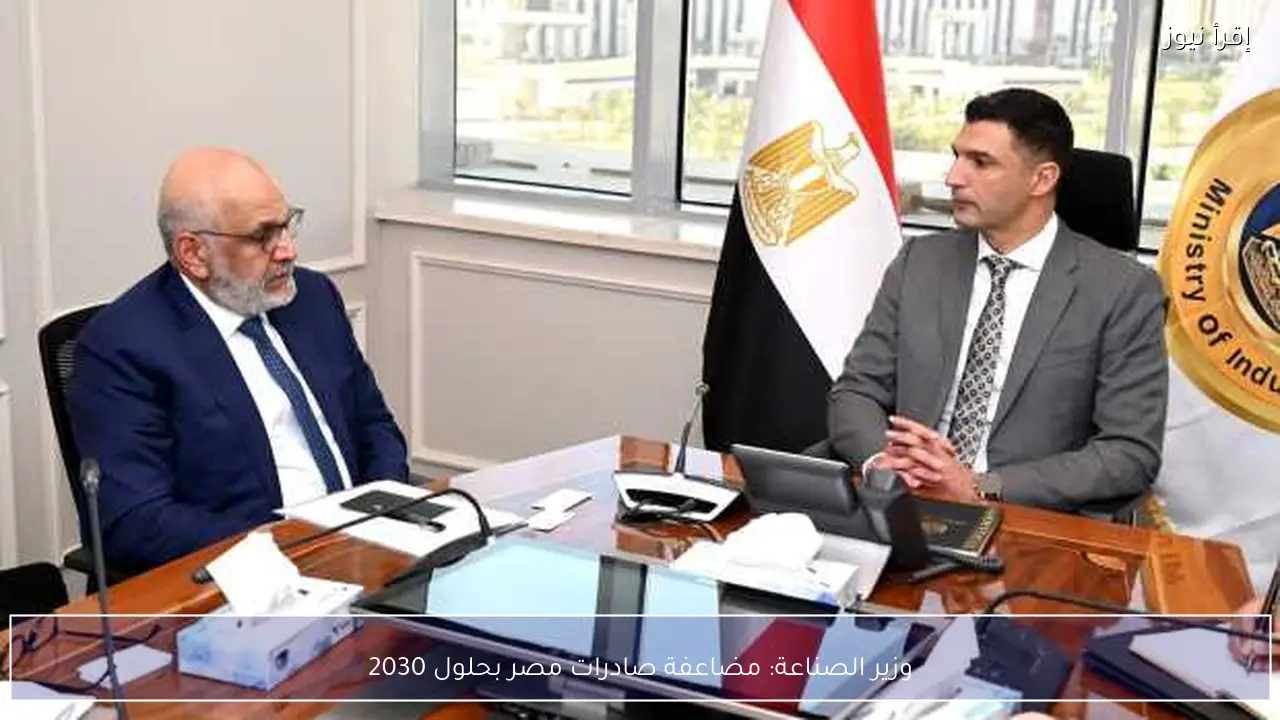 وزير الصناعة: مضاعفة صادرات مصر بحلول 2030