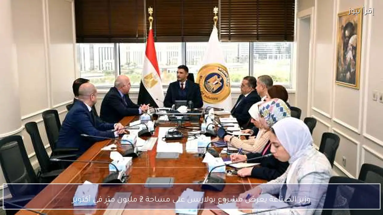 وزير الصناعة يعرض مشروع بولاريس على مساحة 2 مليون متر في أكتوبر