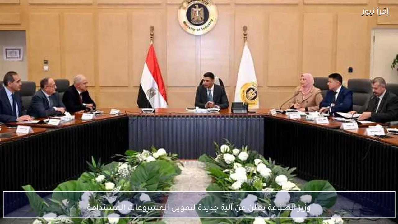 وزير الصناعة يعلن عن آلية جديدة لتمويل المشروعات المستدامة