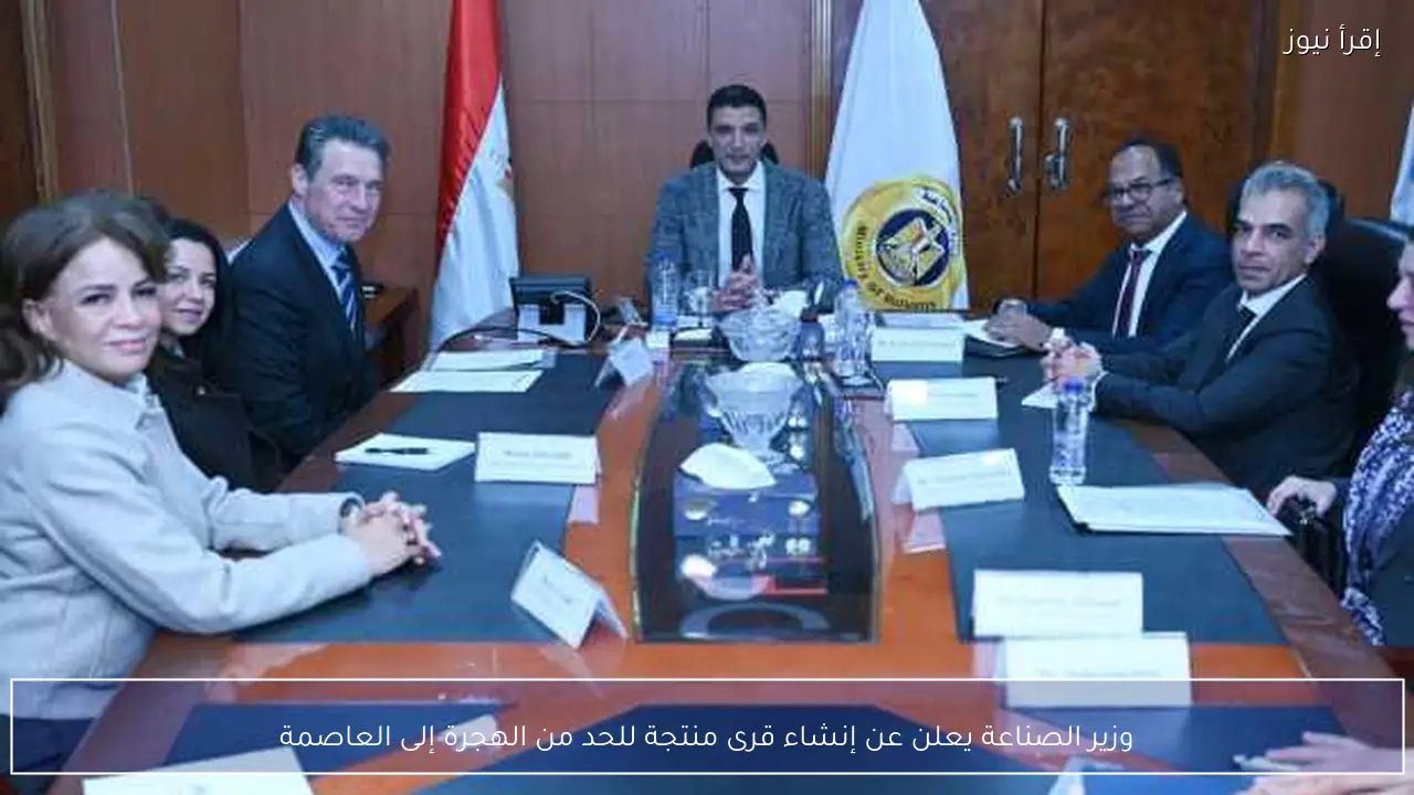 وزير الصناعة يعلن عن إنشاء قرى منتجة للحد من الهجرة إلى العاصمة