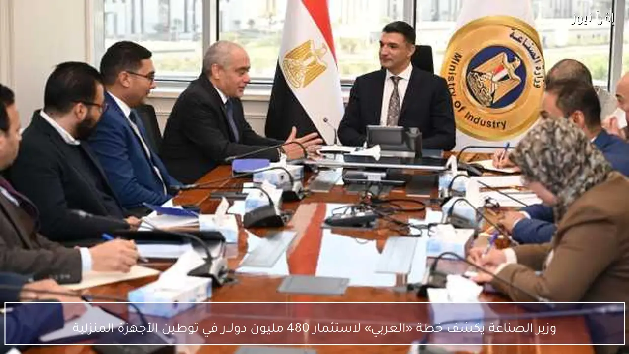 وزير الصناعة يكشف خطة «العربي» لاستثمار 480 مليون دولار في توطين الأجهزة المنزلية