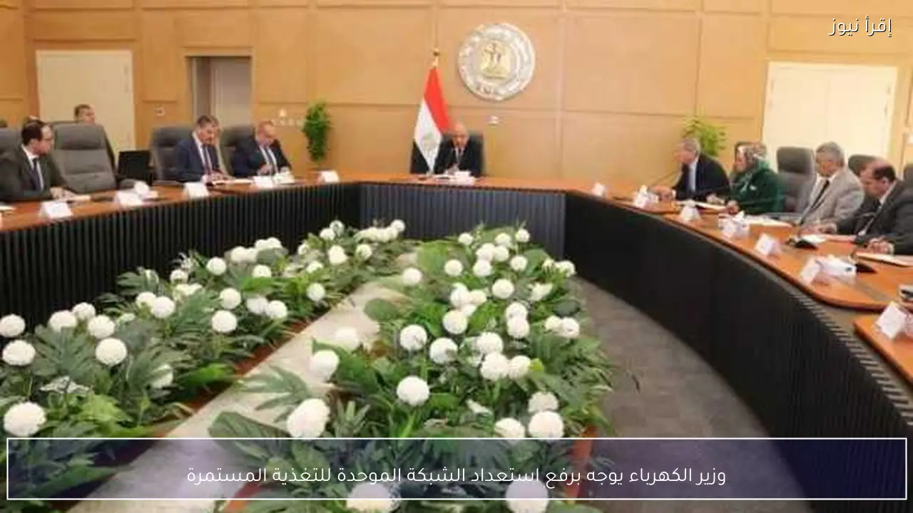 وزير الكهرباء يوجه برفع استعداد الشبكة الموحدة للتغذية المستمرة