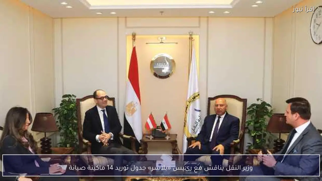 وزير النقل يناقش مع رئيس «بلاسر» جدول توريد 14 ماكينة صيانة