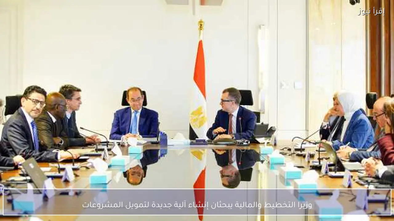 وزيرا التخطيط والمالية يبحثان إنشاء آلية جديدة لتمويل المشروعات