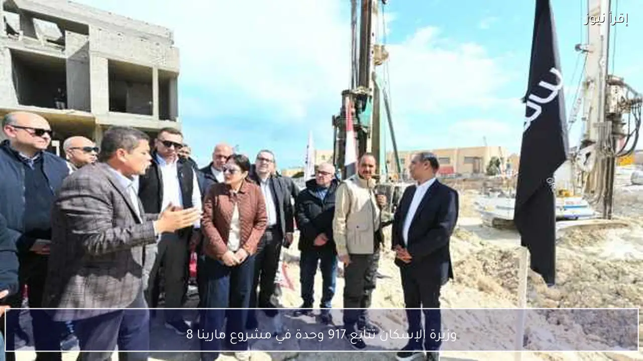 وزيرة الإسكان تتابع 917 وحدة في مشروع مارينا 8