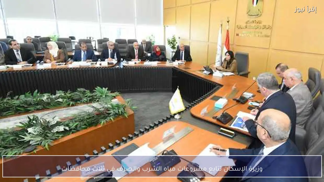 وزيرة الإسكان تتابع مشروعات مياه الشرب والصرف في ثلاث محافظات