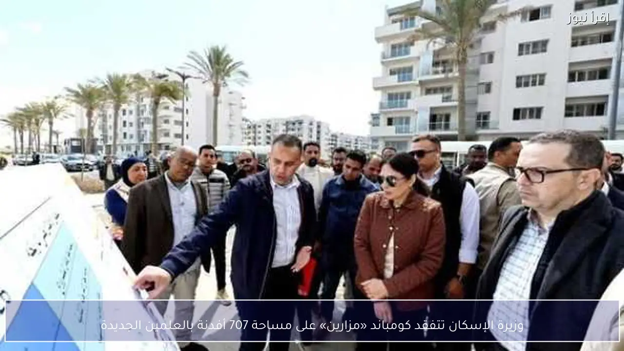 وزيرة الإسكان تتفقد كومباند «مزارين» على مساحة 707 أفدنة بالعلمين الجديدة