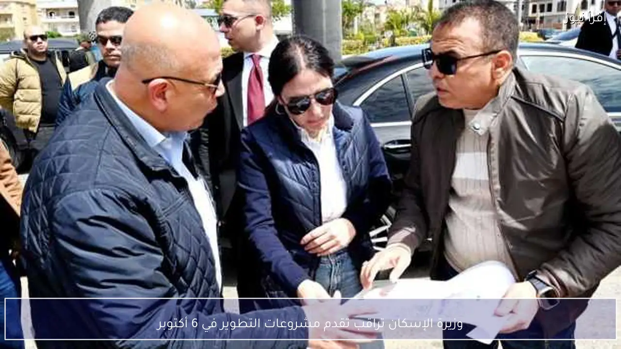 وزيرة الإسكان تراقب تقدم مشروعات التطوير في 6 أكتوبر