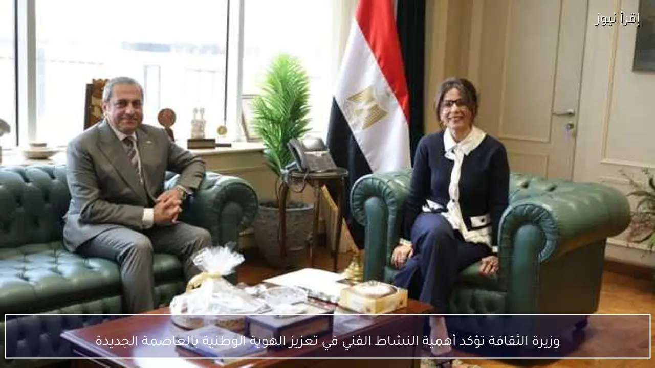 وزيرة الثقافة تؤكد أهمية النشاط الفني في تعزيز الهوية الوطنية بالعاصمة الجديدة