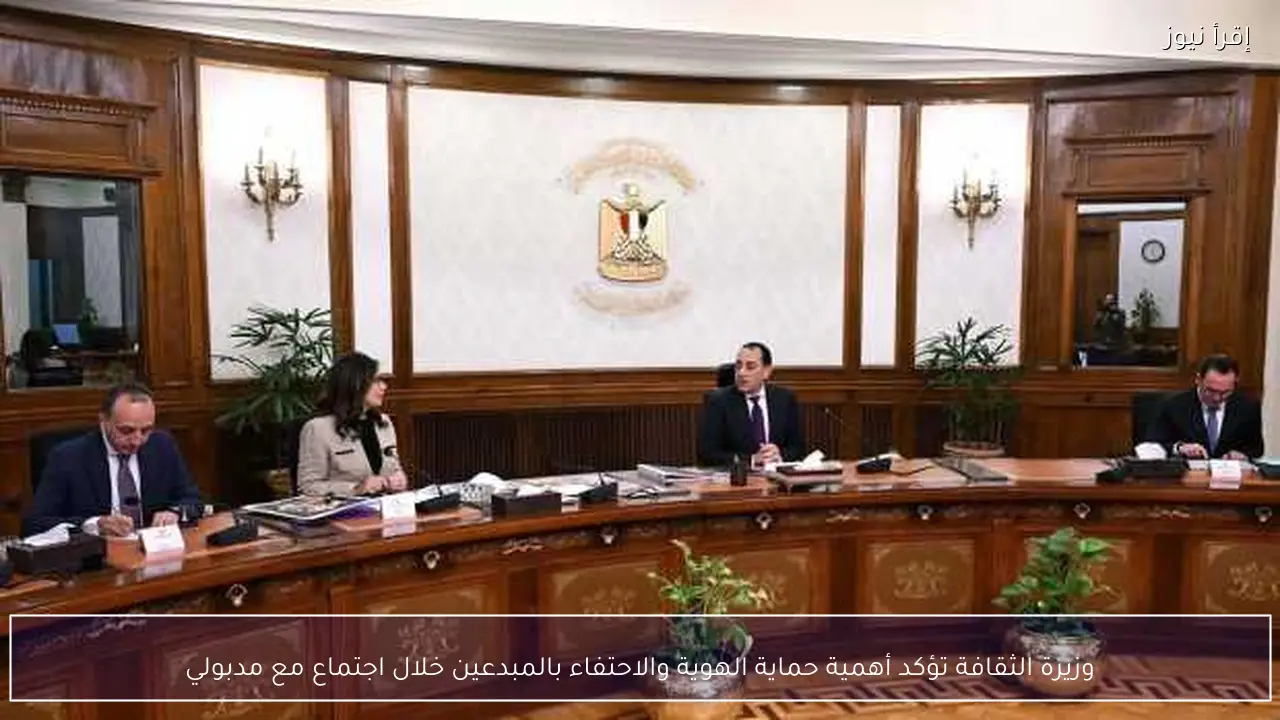 وزيرة الثقافة تؤكد أهمية حماية الهوية والاحتفاء بالمبدعين خلال اجتماع مع مدبولي