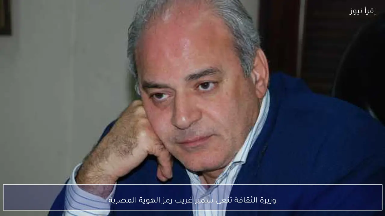 وزيرة الثقافة تنعى سمير غريب رمز الهوية المصرية