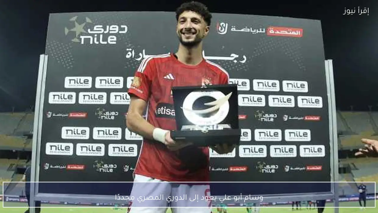 وسام أبو علي يعود إلى الدوري المصري مجددًا