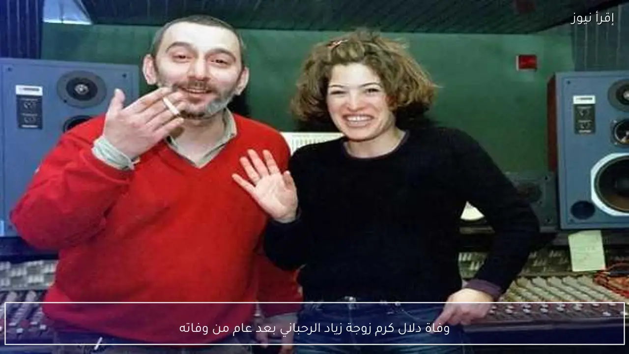 وفاة دلال كرم زوجة زياد الرحباني بعد عام من وفاته
